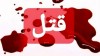 جزییات قتل ۴ زن بی گناه در باروق ارومیه